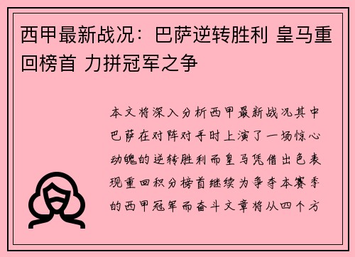 西甲最新战况：巴萨逆转胜利 皇马重回榜首 力拼冠军之争