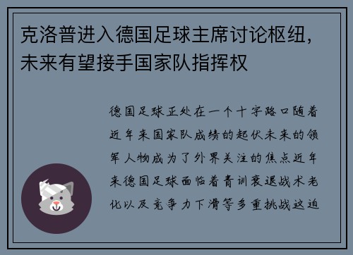 克洛普进入德国足球主席讨论枢纽，未来有望接手国家队指挥权