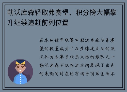 勒沃库森轻取弗赛堡，积分榜大幅攀升继续追赶前列位置