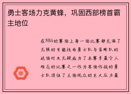 勇士客场力克黄蜂，巩固西部榜首霸主地位