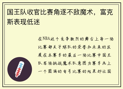 国王队收官比赛角逐不敌魔术，富克斯表现低迷