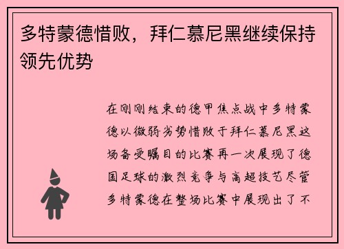 多特蒙德惜败，拜仁慕尼黑继续保持领先优势