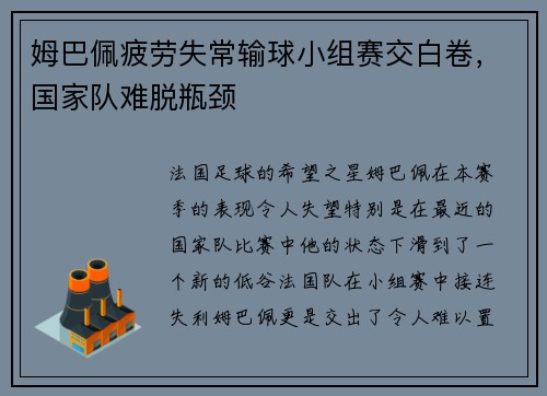 姆巴佩疲劳失常输球小组赛交白卷，国家队难脱瓶颈