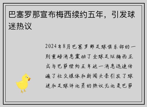 巴塞罗那宣布梅西续约五年，引发球迷热议