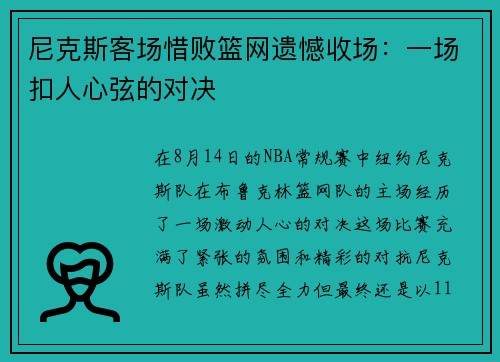 尼克斯客场惜败篮网遗憾收场：一场扣人心弦的对决