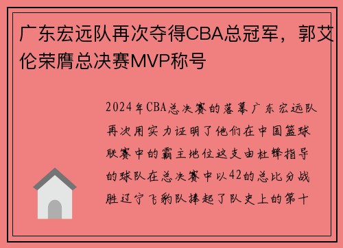 广东宏远队再次夺得CBA总冠军，郭艾伦荣膺总决赛MVP称号