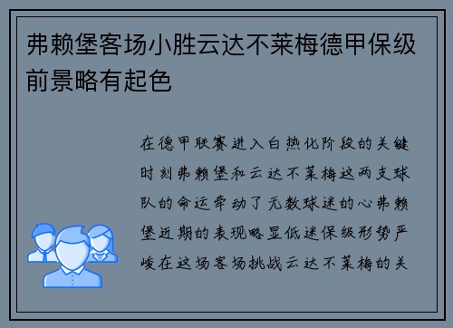 弗赖堡客场小胜云达不莱梅德甲保级前景略有起色