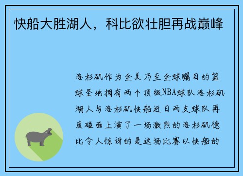 快船大胜湖人，科比欲壮胆再战巅峰