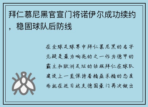拜仁慕尼黑官宣门将诺伊尔成功续约，稳固球队后防线