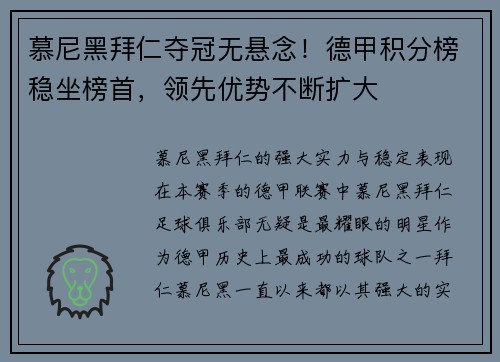 慕尼黑拜仁夺冠无悬念！德甲积分榜稳坐榜首，领先优势不断扩大