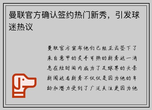 曼联官方确认签约热门新秀，引发球迷热议