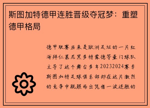 斯图加特德甲连胜晋级夺冠梦：重塑德甲格局