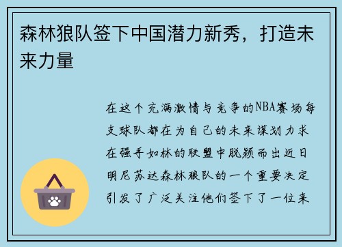 森林狼队签下中国潜力新秀，打造未来力量