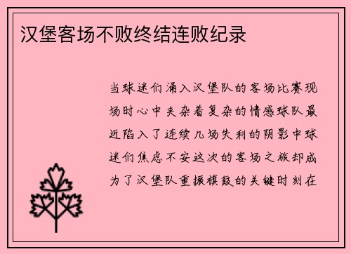 汉堡客场不败终结连败纪录
