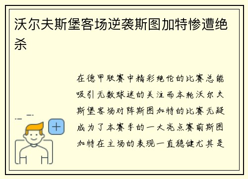 沃尔夫斯堡客场逆袭斯图加特惨遭绝杀