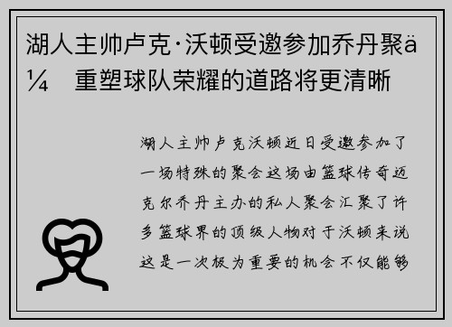 湖人主帅卢克·沃顿受邀参加乔丹聚会重塑球队荣耀的道路将更清晰