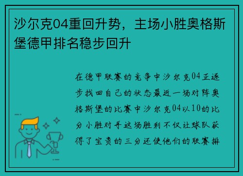 沙尔克04重回升势，主场小胜奥格斯堡德甲排名稳步回升