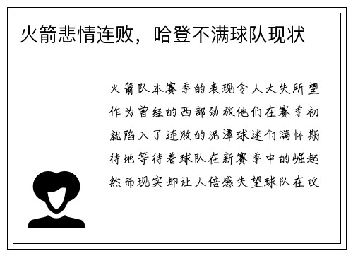 火箭悲情连败，哈登不满球队现状