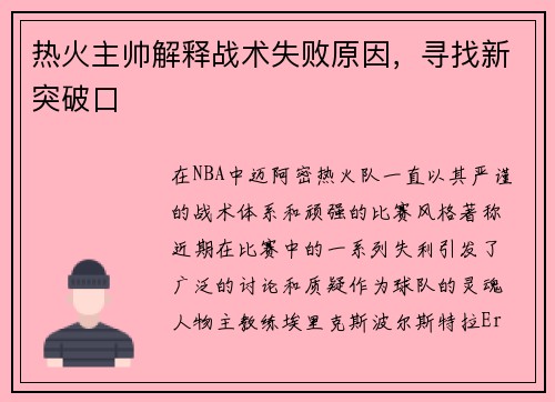 热火主帅解释战术失败原因，寻找新突破口