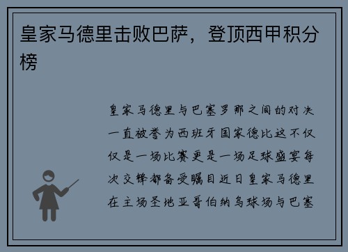 皇家马德里击败巴萨，登顶西甲积分榜