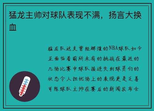 猛龙主帅对球队表现不满，扬言大换血