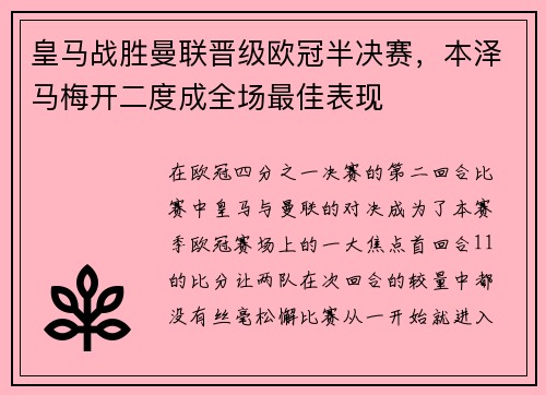 皇马战胜曼联晋级欧冠半决赛，本泽马梅开二度成全场最佳表现