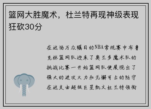 篮网大胜魔术，杜兰特再现神级表现狂砍30分