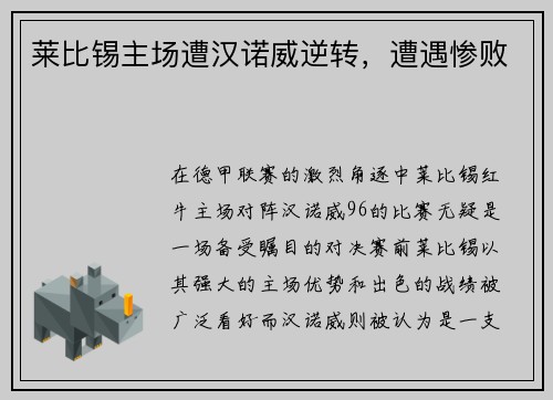 莱比锡主场遭汉诺威逆转，遭遇惨败