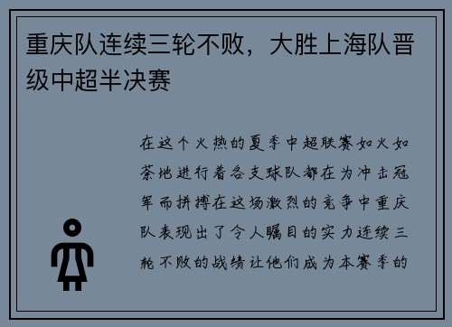 重庆队连续三轮不败，大胜上海队晋级中超半决赛