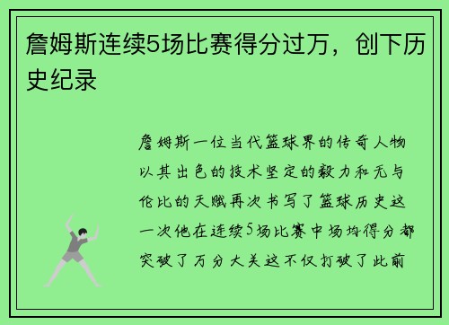 詹姆斯连续5场比赛得分过万，创下历史纪录