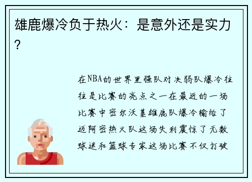 雄鹿爆冷负于热火：是意外还是实力？