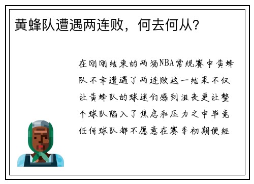 黄蜂队遭遇两连败，何去何从？