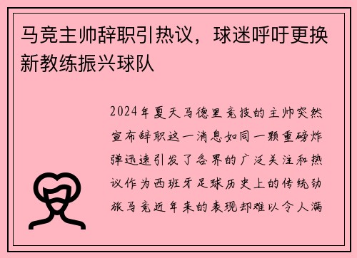 马竞主帅辞职引热议，球迷呼吁更换新教练振兴球队