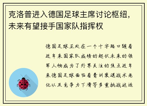 克洛普进入德国足球主席讨论枢纽，未来有望接手国家队指挥权