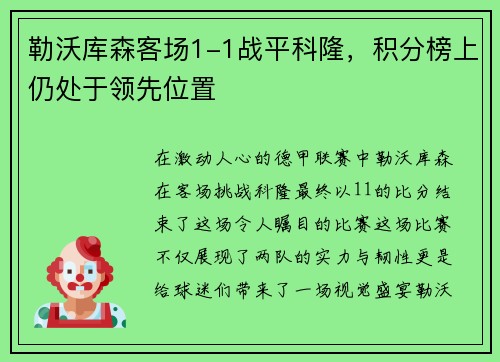 勒沃库森客场1-1战平科隆，积分榜上仍处于领先位置