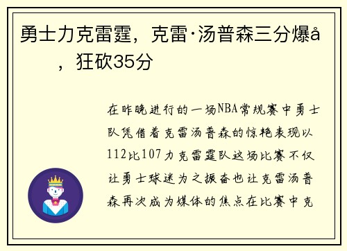 勇士力克雷霆，克雷·汤普森三分爆发，狂砍35分