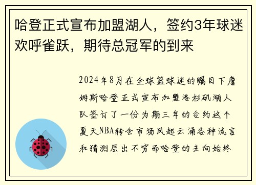 哈登正式宣布加盟湖人，签约3年球迷欢呼雀跃，期待总冠军的到来