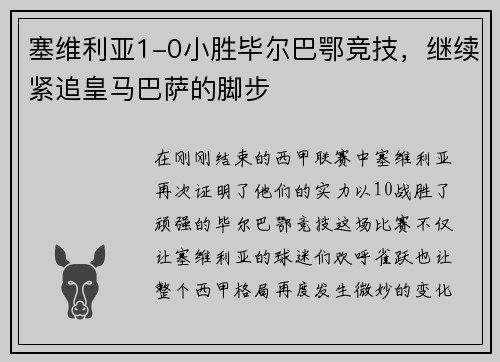 塞维利亚1-0小胜毕尔巴鄂竞技，继续紧追皇马巴萨的脚步