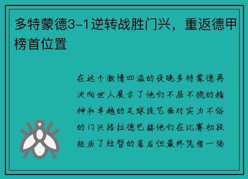 多特蒙德3-1逆转战胜门兴，重返德甲榜首位置