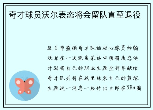 奇才球员沃尔表态将会留队直至退役