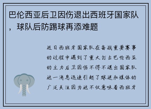 巴伦西亚后卫因伤退出西班牙国家队，球队后防踢球再添难题