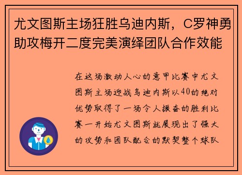 尤文图斯主场狂胜乌迪内斯，C罗神勇助攻梅开二度完美演绎团队合作效能