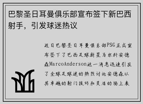 巴黎圣日耳曼俱乐部宣布签下新巴西射手，引发球迷热议