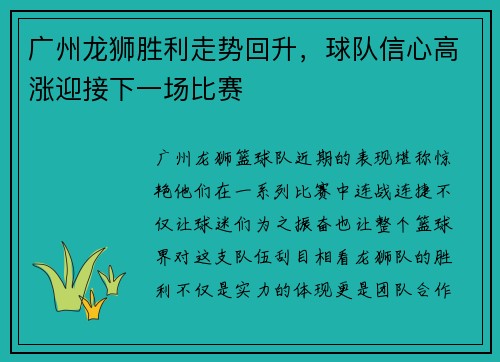 广州龙狮胜利走势回升，球队信心高涨迎接下一场比赛