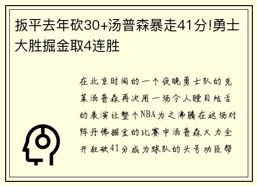 扳平去年砍30+汤普森暴走41分!勇士大胜掘金取4连胜