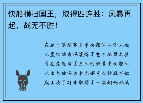 快船横扫国王，取得四连胜：风暴再起，战无不胜！