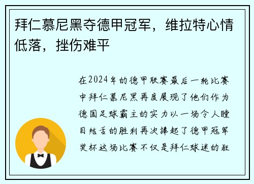 拜仁慕尼黑夺德甲冠军，维拉特心情低落，挫伤难平
