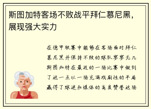 斯图加特客场不败战平拜仁慕尼黑，展现强大实力