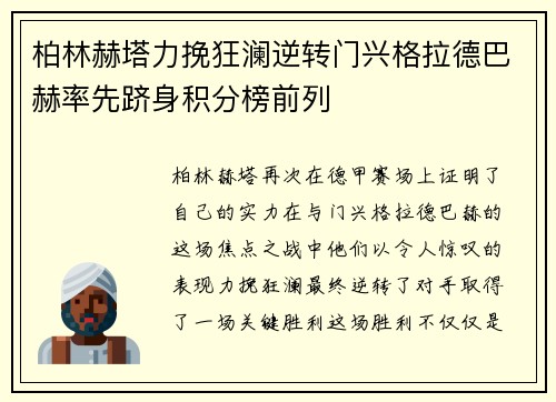 柏林赫塔力挽狂澜逆转门兴格拉德巴赫率先跻身积分榜前列