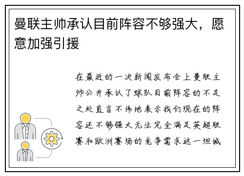 曼联主帅承认目前阵容不够强大，愿意加强引援